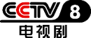 CCTV8（彩色）